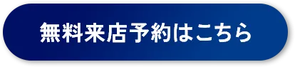 無料来店予約はこちら