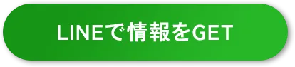 LINEで予約する
