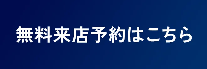 無料来店予約はこちら