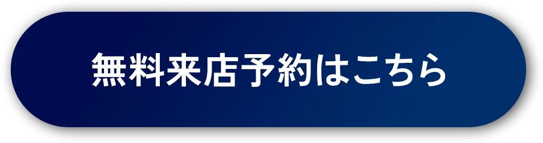 無料来店予約はこちら