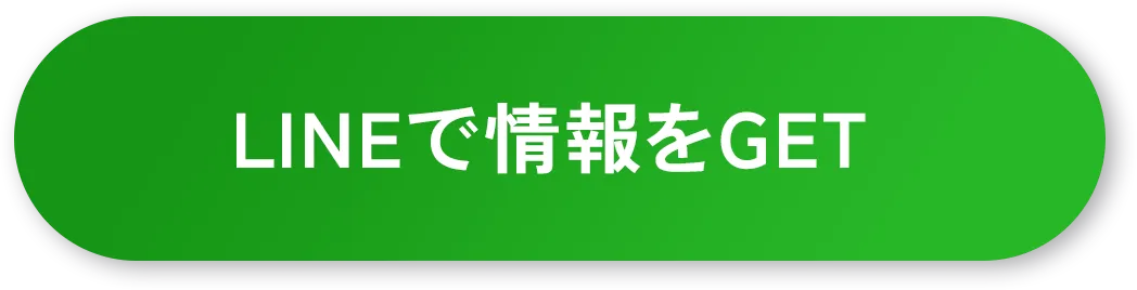 LINEで相談する