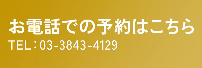 お電話での予約はこちら